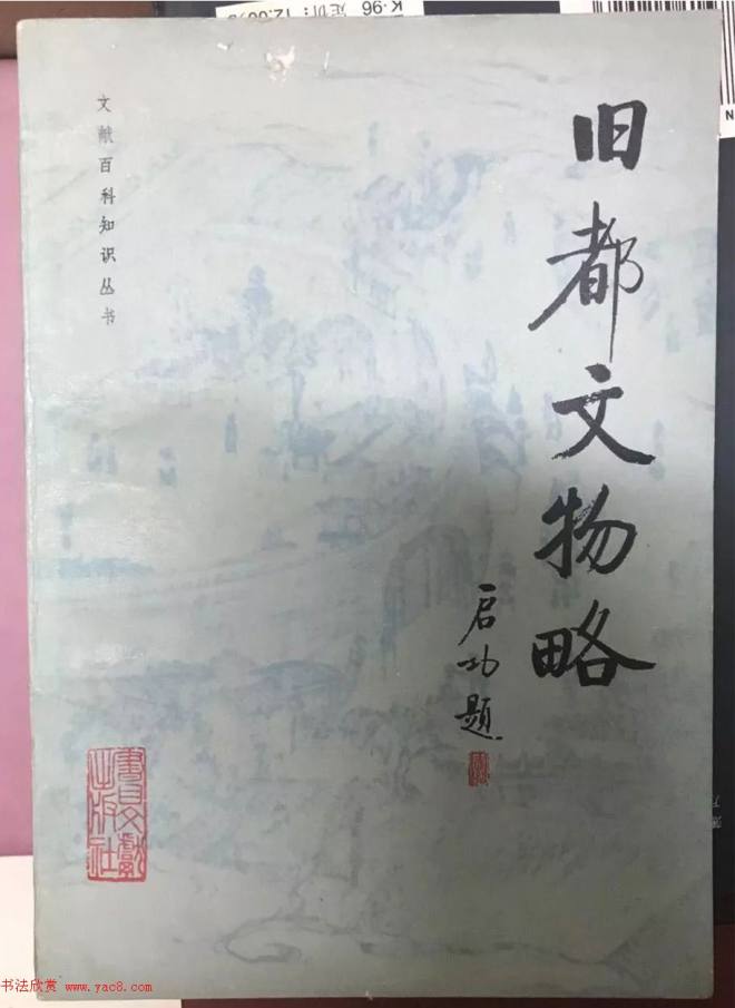 启功题写书名专辑130册书法专题