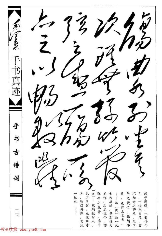 毛泽东草书作品《兰亭序》两种兰亭集序