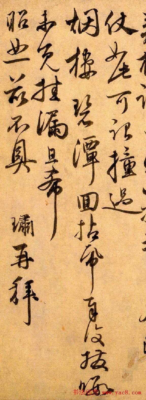 元代龚璛书法鉴赏《教授帖》书法碑帖