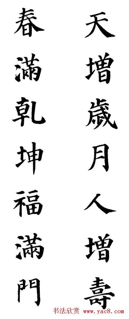 2013颜体楷书书法春联30幅书法专题