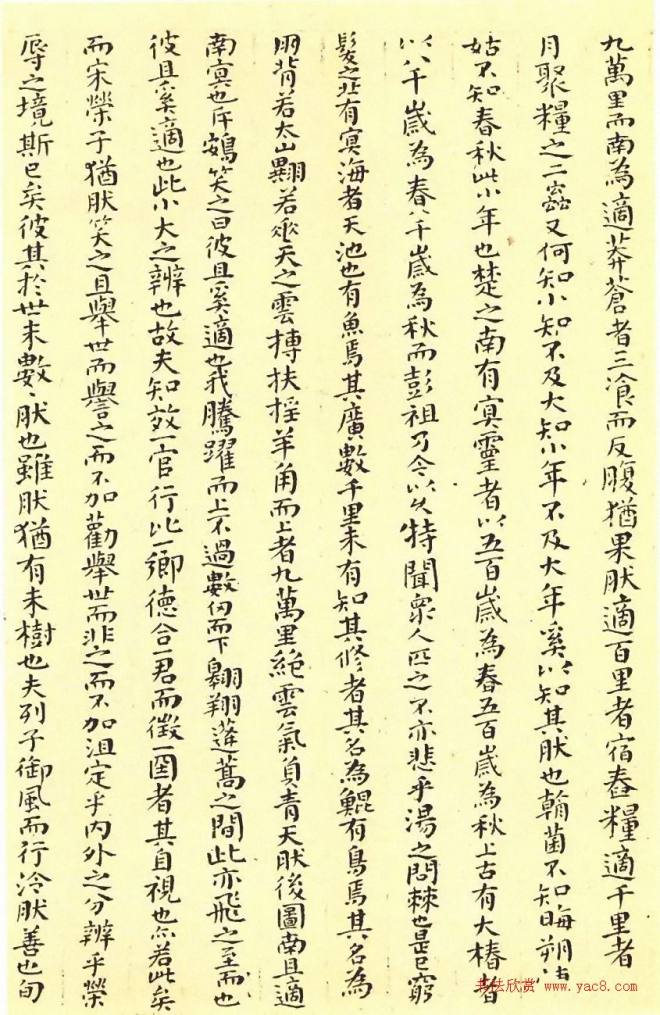 傅山颜体小楷《逍遥游》精凝静穆明清书家