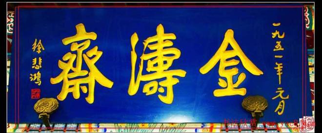 名人书法题字牌匾200余幅书法题签