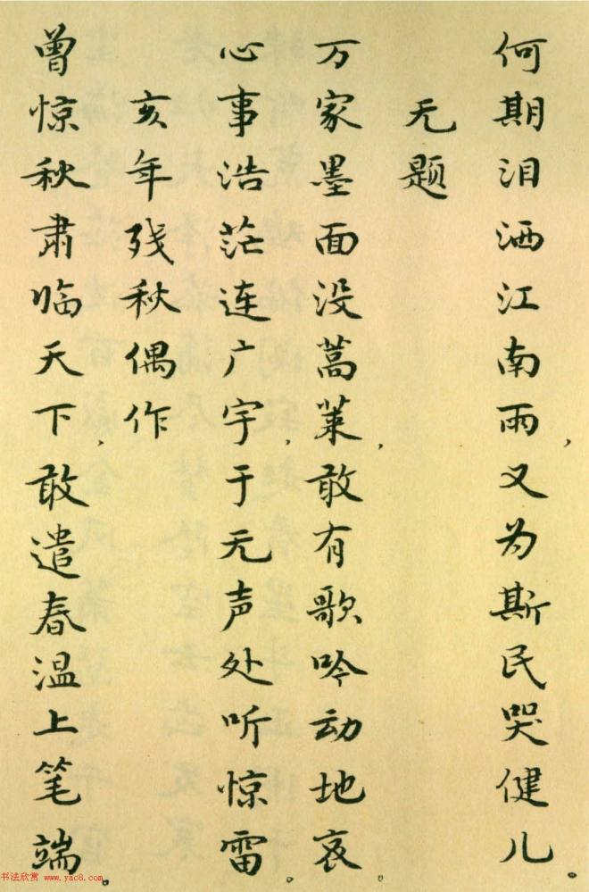 胡士莹小楷字帖《鲁迅诗歌》书法图书