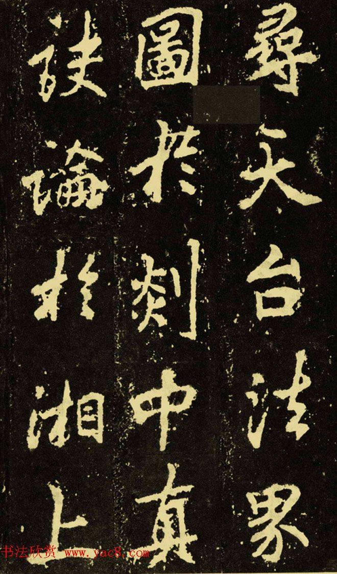 李邕行楷书《麓山寺碑》.pdf书法图书