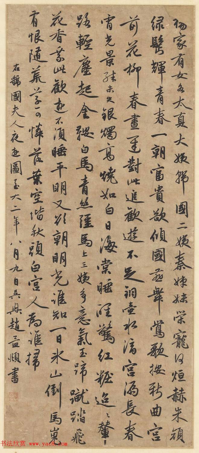 赵孟頫书轴《虢国夫人夜游》颜柳欧赵