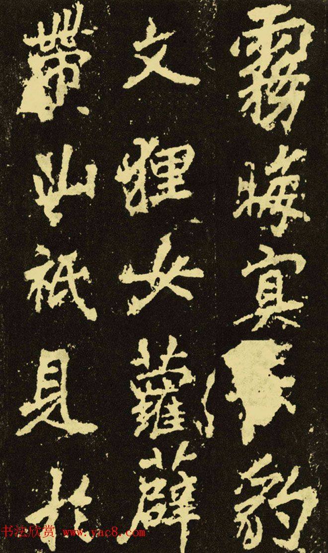 李邕行楷书《麓山寺碑》.pdf书法图书