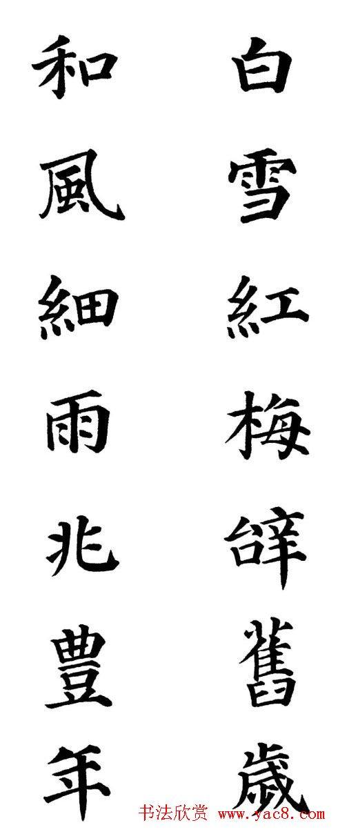 2013颜体楷书书法春联30幅书法专题