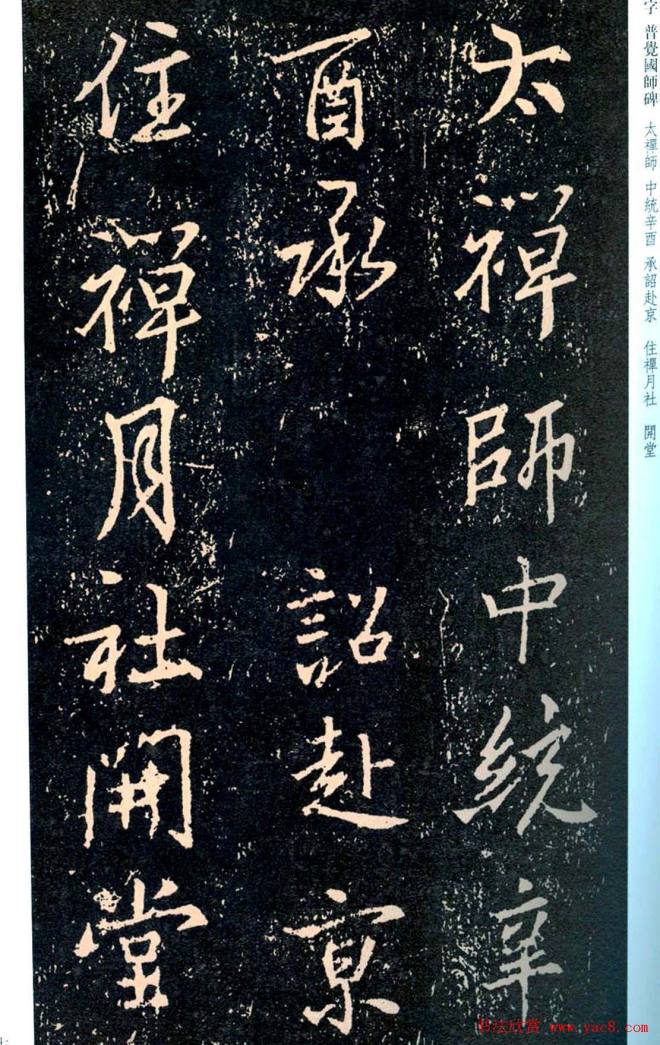 王羲之书法集字《普觉国师碑铭帖》书法碑帖