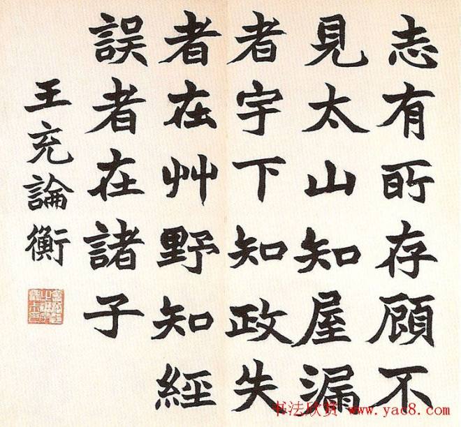 清代赵之谦《诸子语册》明清书家