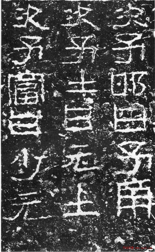 浙东第一古碑《汉三老讳字忌日碑》书法碑帖