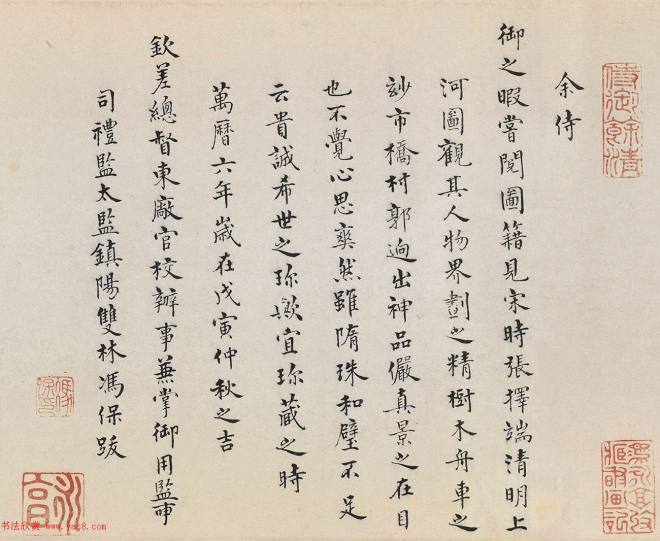 冯保、陆完、如寿《题清明上河图》书法