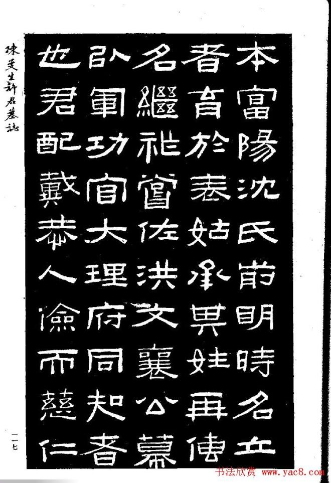 篆隶书法《陈曼生许君墓志铭》墓志塔铭