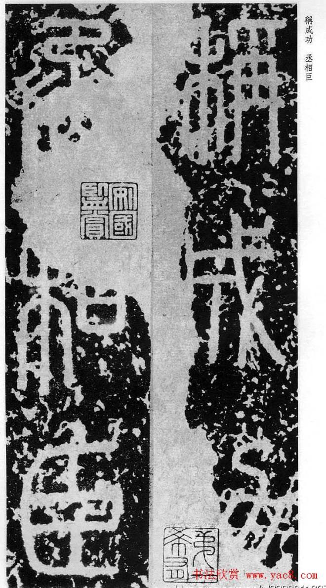李斯篆书《秦相泰山刻石》书法碑帖