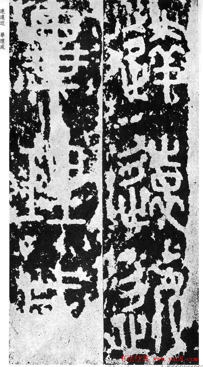 李斯篆书《秦相泰山刻石》书法碑帖