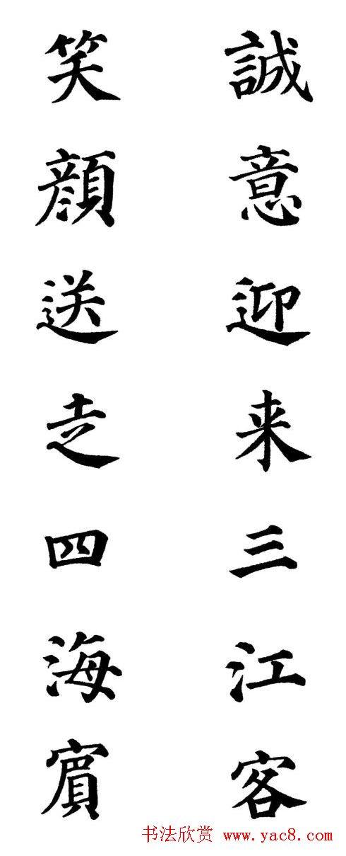 2013颜体楷书书法春联30幅书法专题