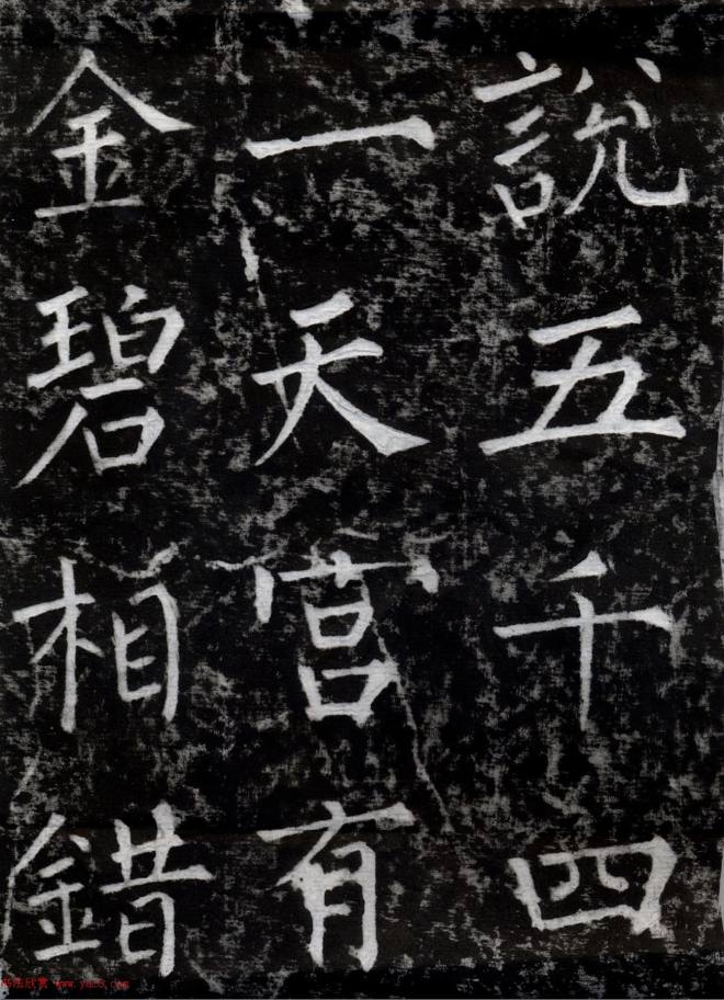 柳公权书法集字刻石《沂州普照寺碑》颜柳欧赵