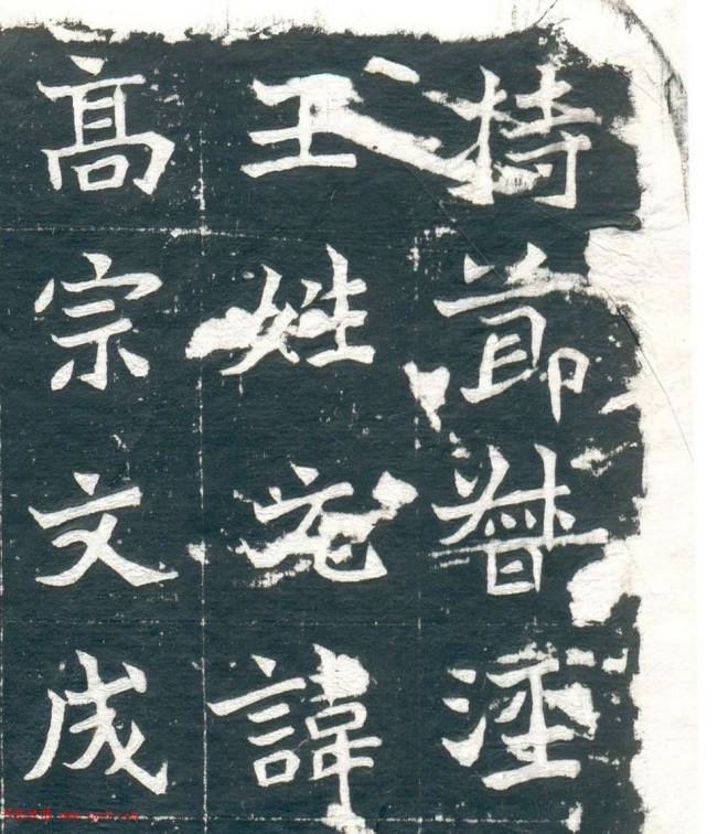 魏碑精品北魏《元佑墓志》全图墓志塔铭