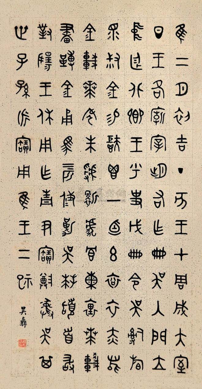 吴彝 书法