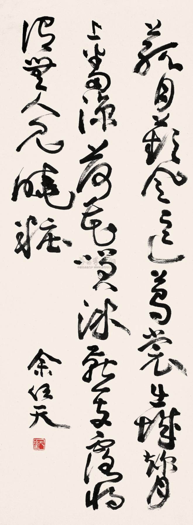 余任天 书法