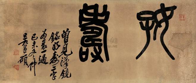 吴昌硕 书法