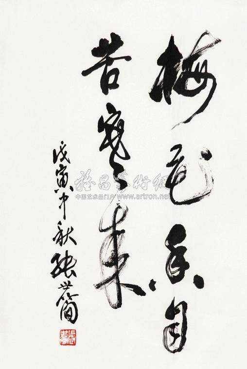 张世简 书法