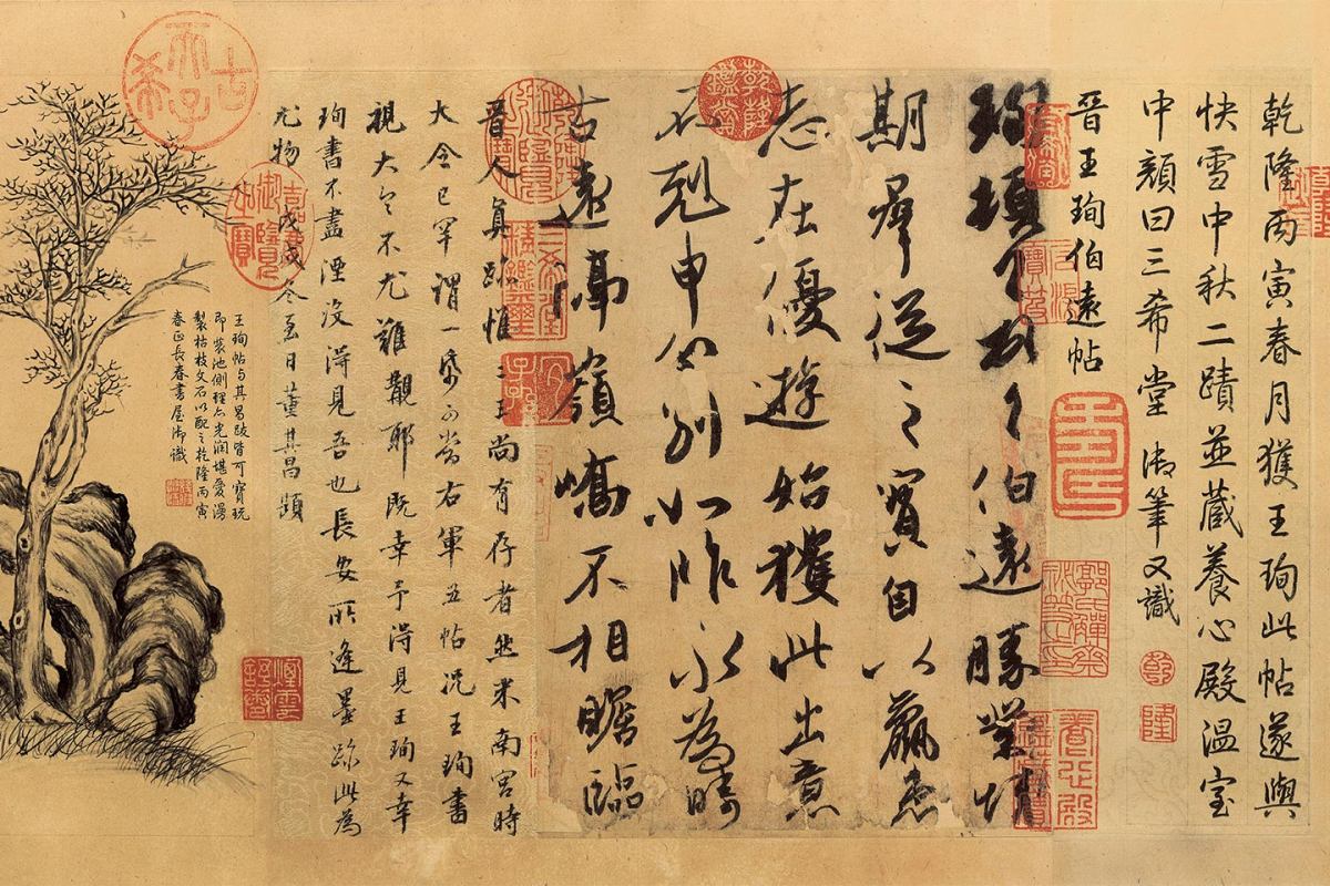 王珣《伯远帖》