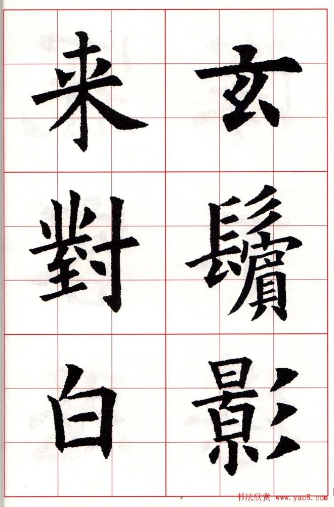 欧体字帖《欧阳询书法集字五言律诗十首》楷书字帖