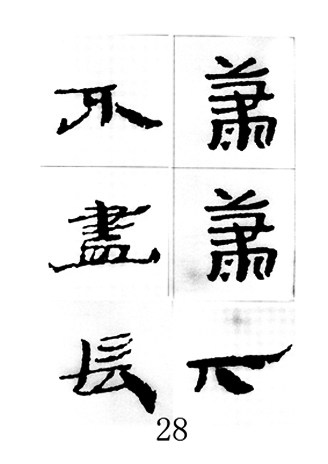 中国古诗集字字帖《汉简集字古诗二十四首》隶书字帖