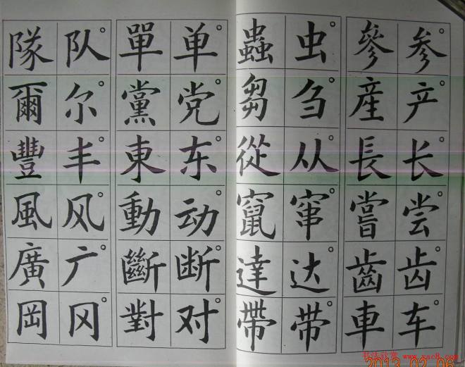 廖蕴玉字帖《简繁对照楷书字范》楷书字帖