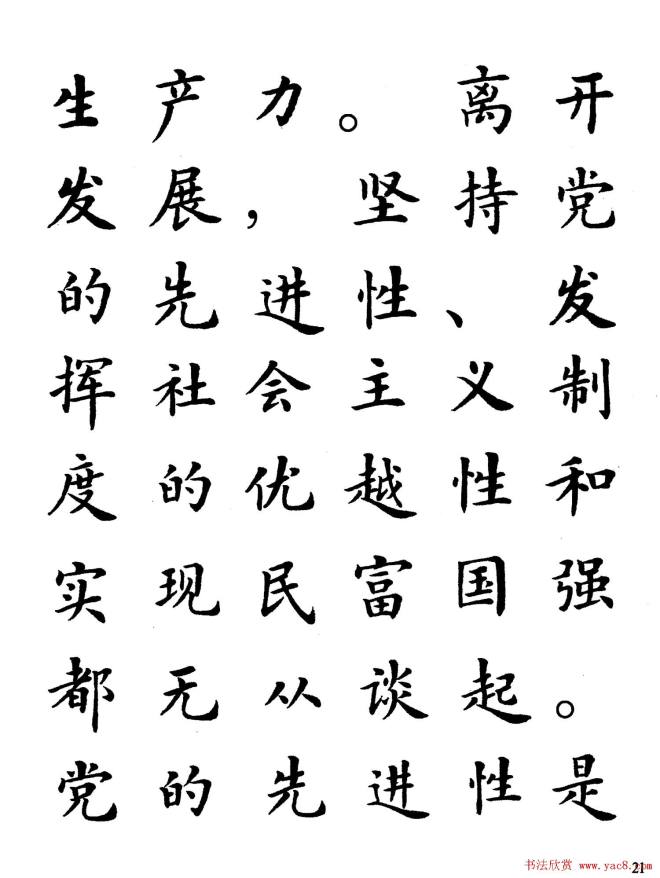 卢中南楷书规范字帖《学习三个代表》楷书字帖