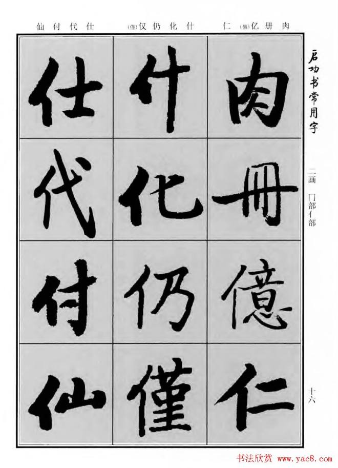 行楷书法字帖《启功书常用字》行书字帖