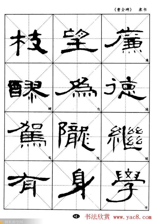 东汉隶书精品《曹全碑》选字帖隶书字帖