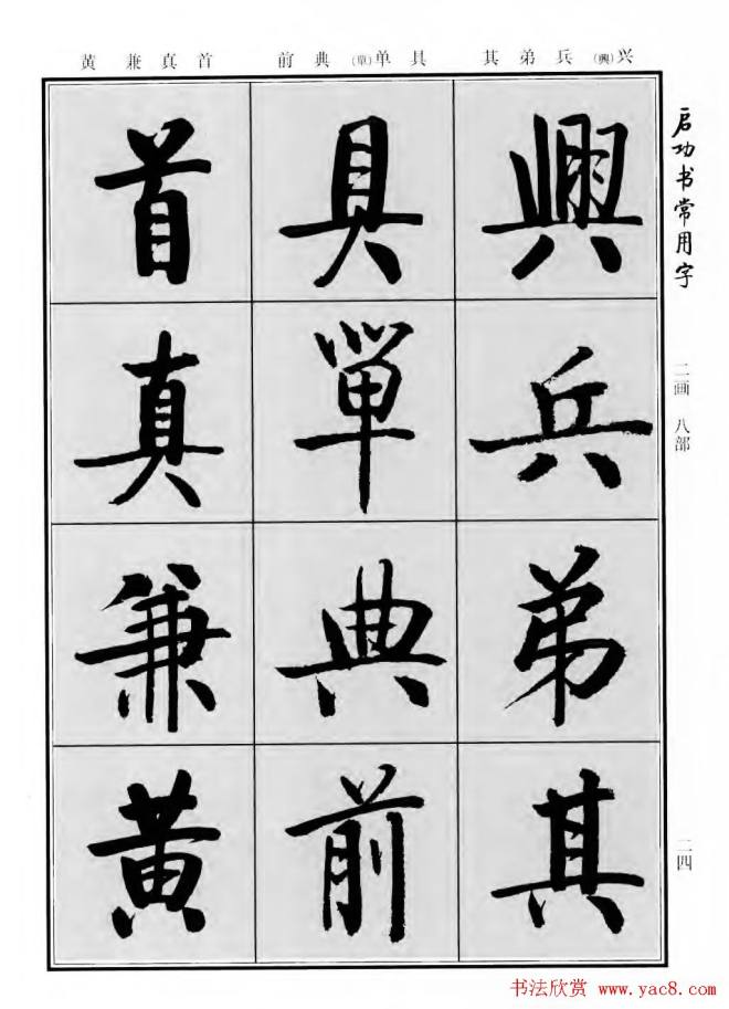 行楷书法字帖《启功书常用字》行书字帖