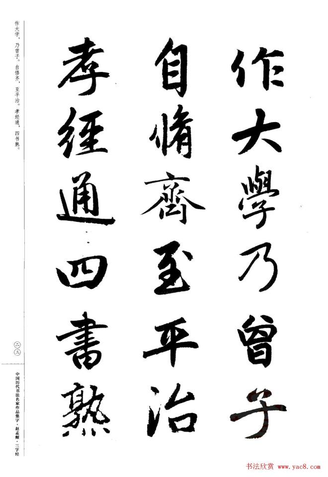 赵孟頫书法集字《三字经》行书字帖