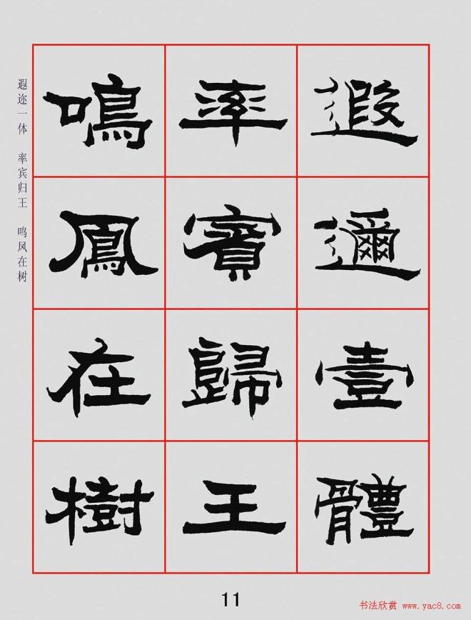 朱林惠书法字帖隶书千字文隶书字帖