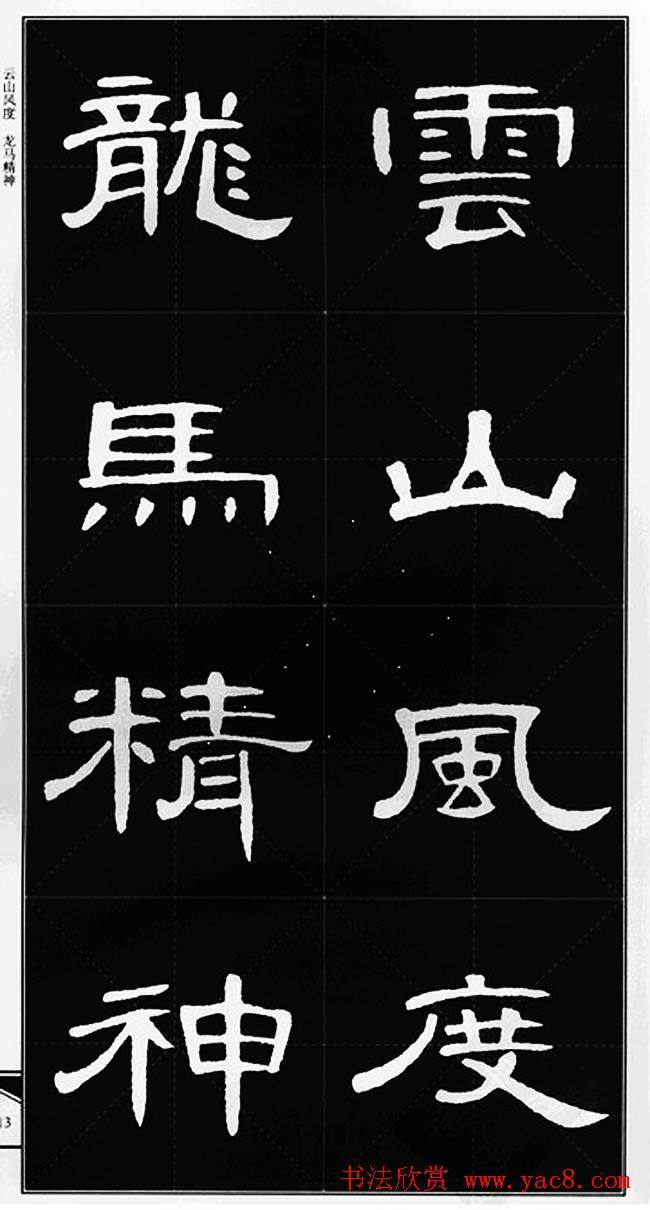 隶书字帖《锦言精华曹全碑集字》隶书字帖