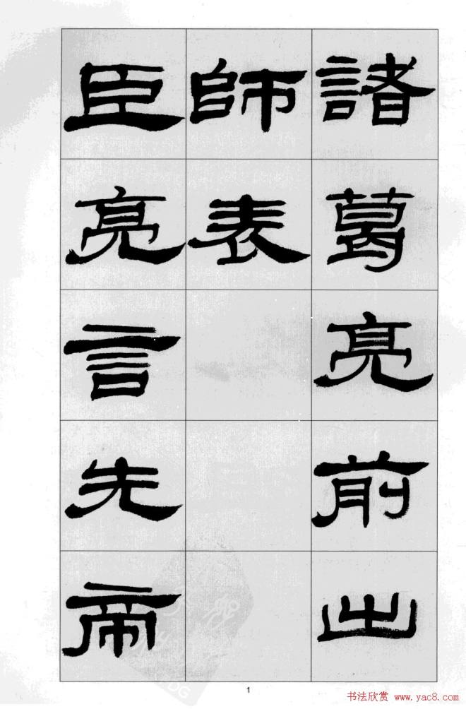 方传鑫书法隶书字帖《前出师表》隶书字帖