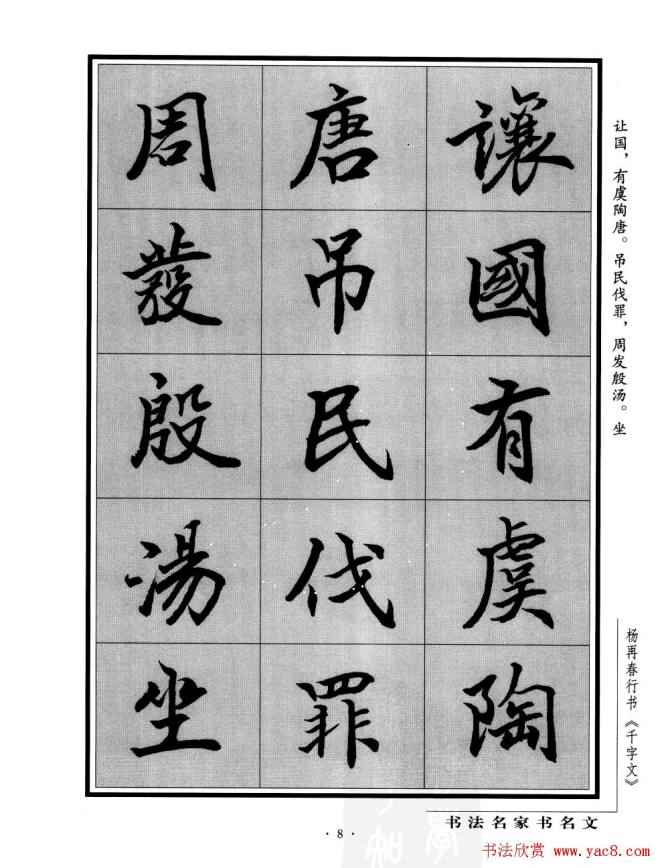 杨再春行书字帖《千字文》行书字帖