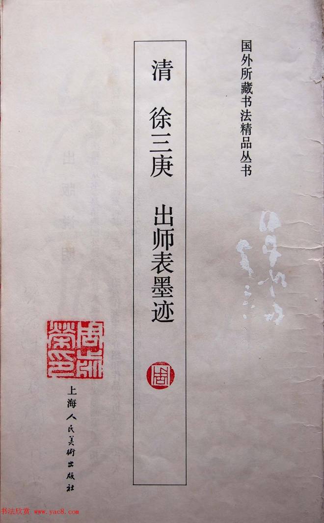 学习篆书的最好范本《清徐三庚出师表墨迹》篆书字帖