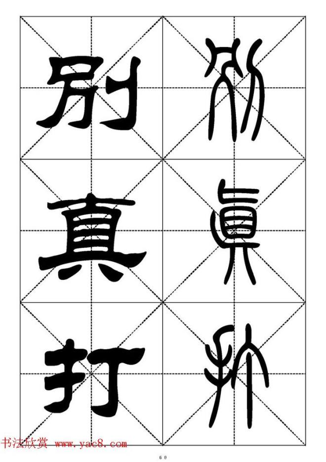 常用汉字－篆书隶书对照大字帖完全本篆书字帖