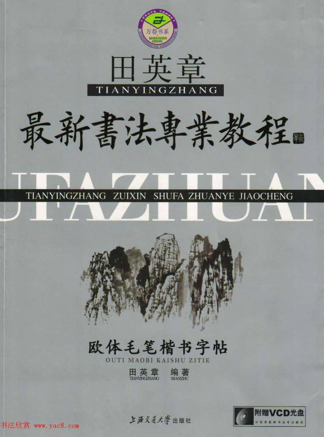 田英章最新书法专业教程欧体毛笔楷书字帖楷书字帖