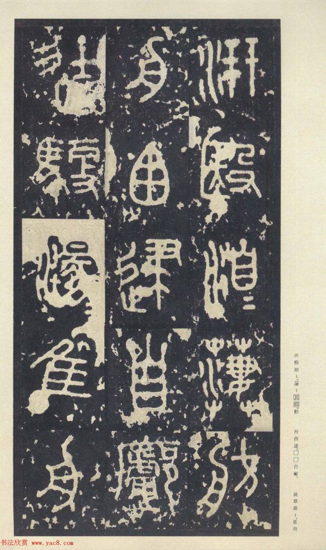 原色法帖《周宣王石鼓文》中权本篆书字帖