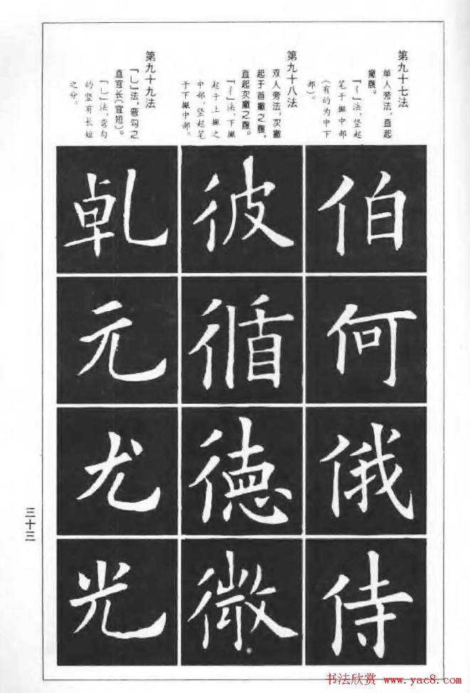 欧楷字帖《欧阳询楷书间架结构100法》楷书字帖