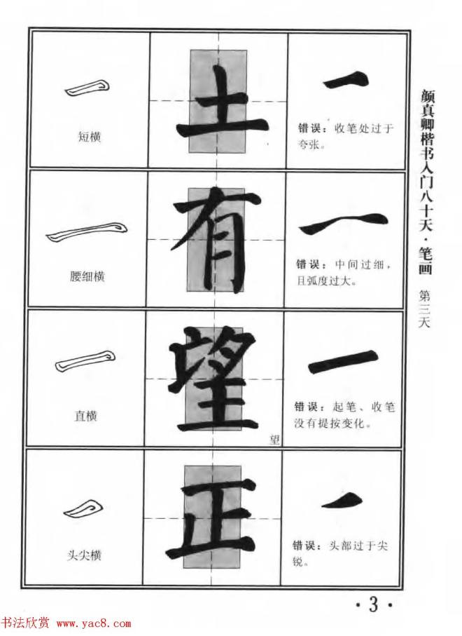 书法教程字帖《颜真卿楷书入门80天》楷书字帖