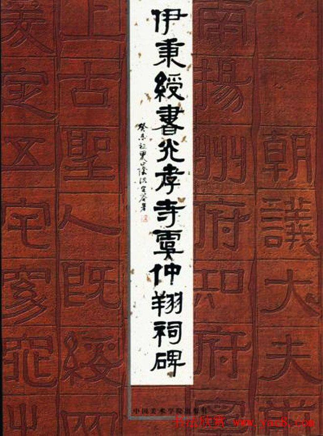 隶书字帖《伊秉绶书光孝寺虞仲翔祠碑》隶书字帖