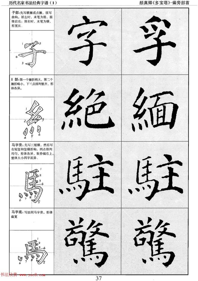 经典字帖：颜真卿多宝塔字谱楷书字帖