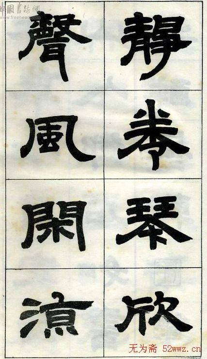 《邓石如隶书字帖》选字本隶书字帖