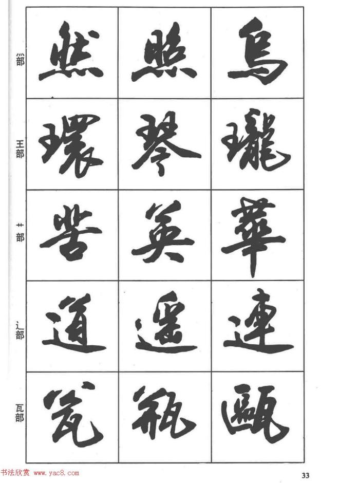 卢定山书法字帖《行书入门字谱》行书字帖