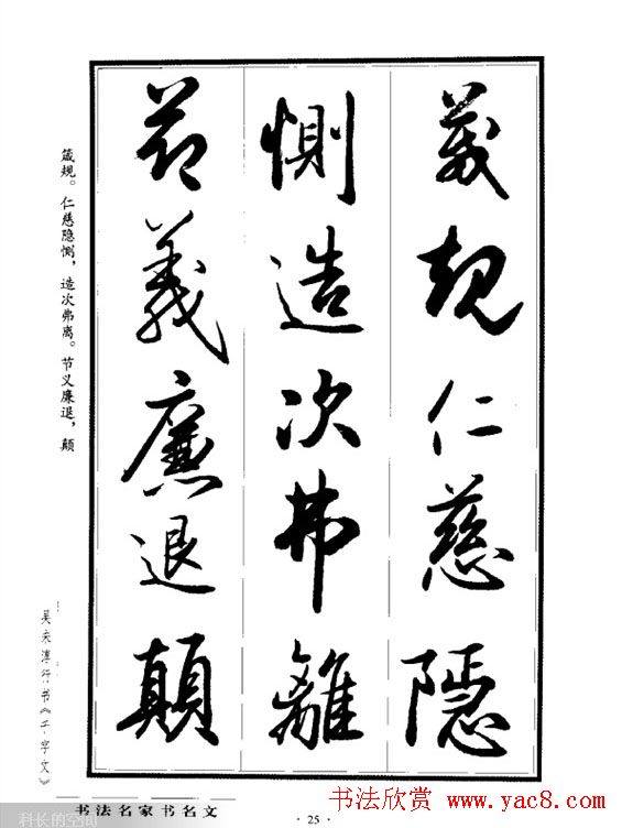 吴未淳行书字帖《千字文》行书字帖