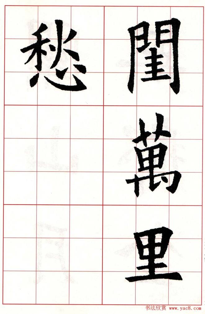 欧体字帖《欧阳询楷书集字古诗26首》二楷书字帖